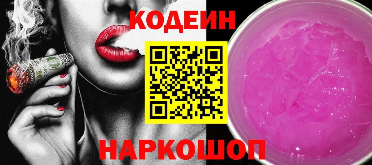 Кодеиновый сироп Lean Purple Drank  Кодеин напиток Lean (лин)  Вход с VPN  Сызрань 