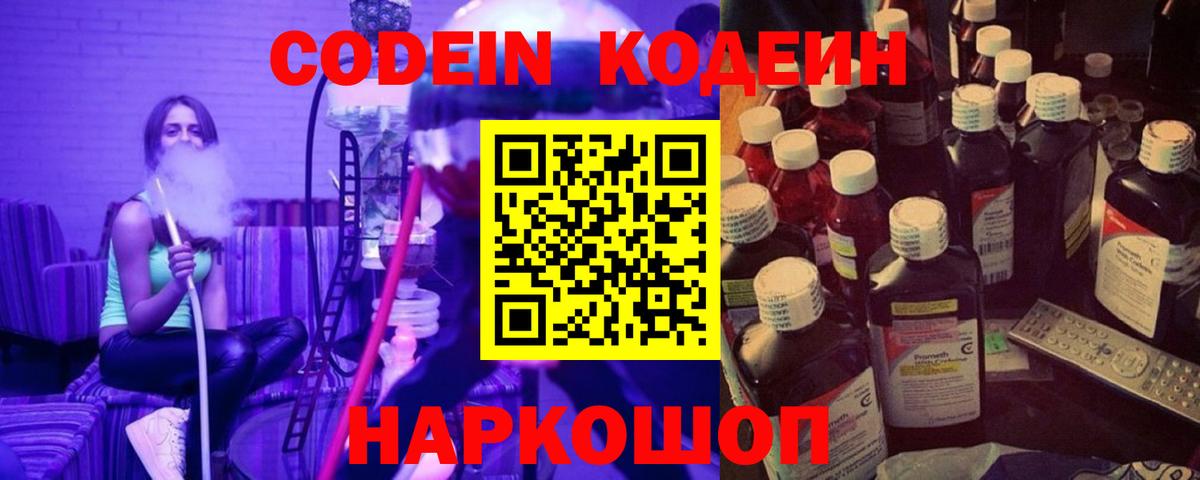 Codein напиток Lean (лин) Сызрань